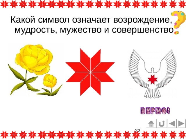 Какой символ означает возрождение, мудрость, мужество и совершенство  