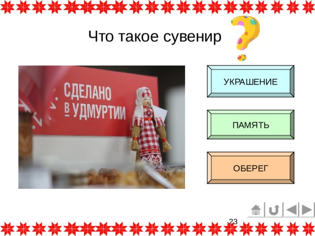 Что такое сувенир УКРАШЕНИЕ ПАМЯТЬ ОБЕРЕГ 