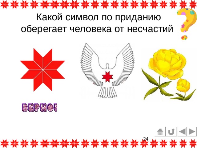 Какой символ по приданию оберегает человека от несчастий  