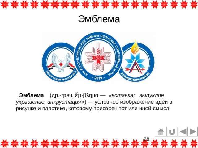 Эмблема  Эмблема   (др.-греч. ἔμ-βλημα —  «вставка; выпуклое украшение, инкрустация» ) — условное изображение идеи в рисунке и пластике, которому присвоен тот или иной смысл. 