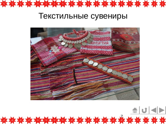 Текстильные сувениры 