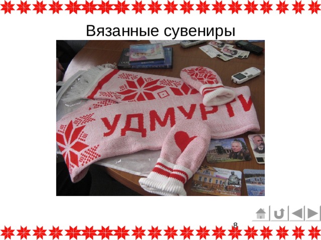 Вязанные сувениры 