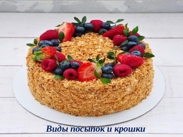 Виды посыпок и крошки 