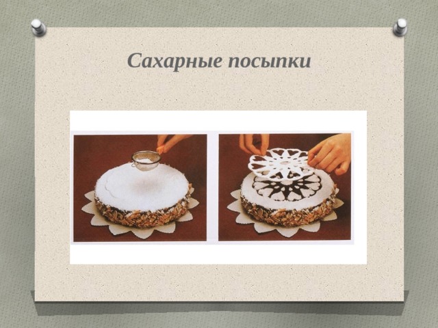 Сахарные посыпки 