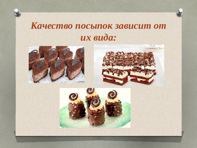 Качество посыпок зависит от их вида: 