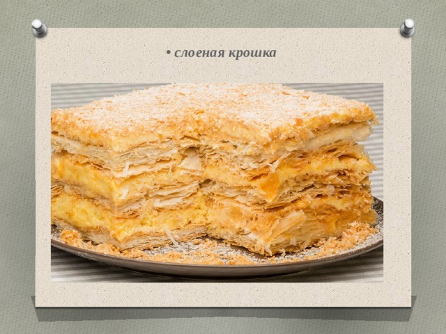 • слоеная крошка 