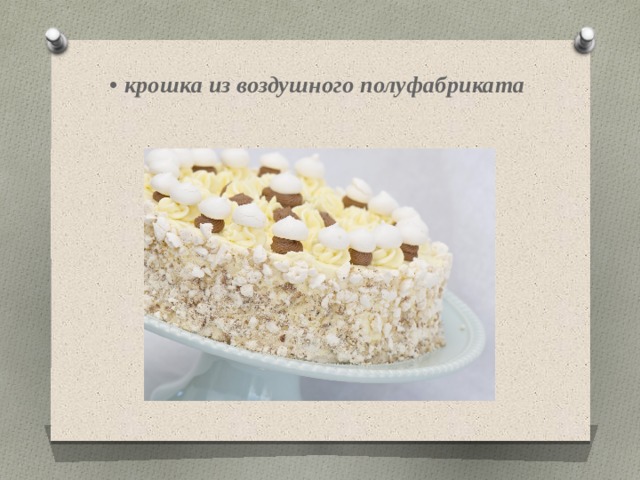 • крошка из воздушного полуфабриката 