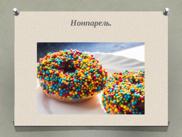 Нонпарель. 