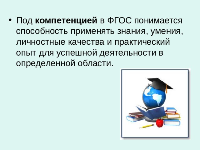 Под  компетенцией  в ФГОС понимается способность применять знания, умения, личностные качества и практический опыт для успешной деятельности в определенной области.  