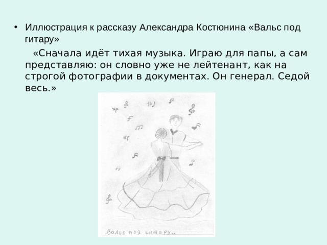 Иллюстрация к рассказу Александра Костюнина «Вальс под гитару»  « Сначала идёт тихая музыка. Играю для папы, а сам представляю: он словно уже не лейтенант, как на строгой фотографии в документах. Он генерал. Седой весь.» 