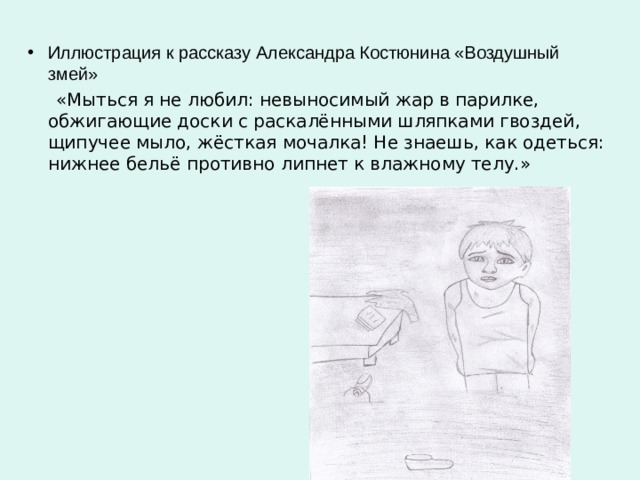Иллюстрация к рассказу Александра Костюнина «Воздушный змей»  «Мыться я не любил: невыносимый жар в парилке, обжигающие доски с раскалёнными шляпками гвоздей, щипучее мыло, жёсткая мочалка! Не знаешь, как одеться: нижнее бельё противно липнет к влажному телу.» 