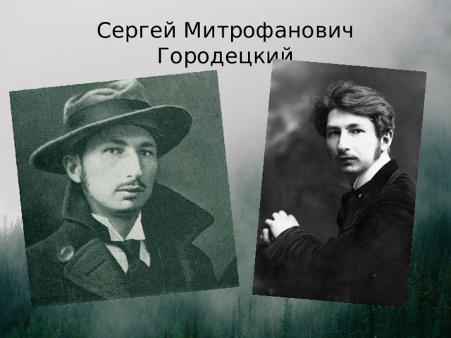 Сергей Митрофанович Городецкий 