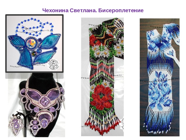 Чехонина Светлана. Бисероплетение 