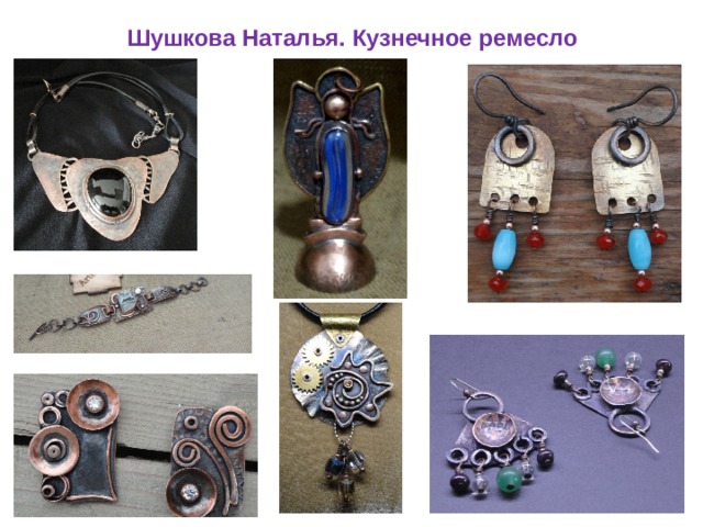 Шушкова Наталья. Кузнечное ремесло 