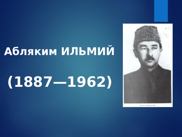 Абляким ИЛЬМИЙ (1887—1962) 