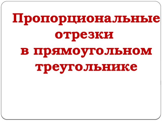 Пропорциональные отрезки в прямоугольном треугольнике 