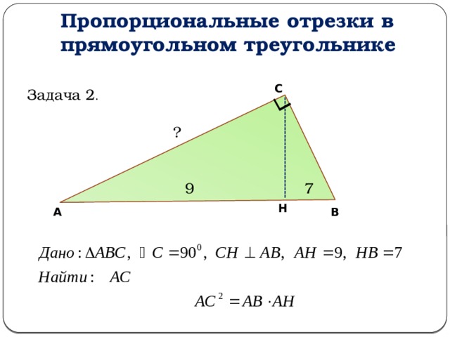 Пропорциональные отрезки в прямоугольном треугольнике С Задача 2 . ? 9 7 Н А В 