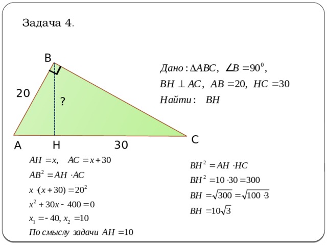 Задача 4 . В 20 ? С 30 Н А 