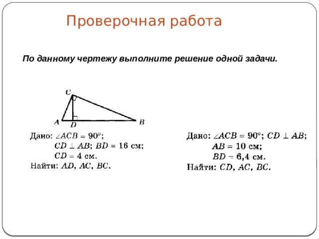 Проверочная работа По данному чертежу выполните решение одной задачи. 