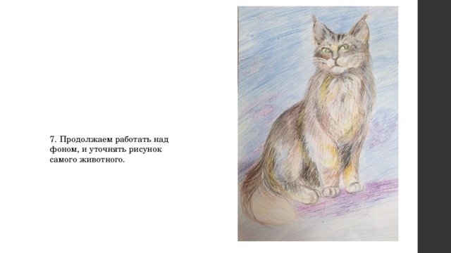 7. Продолжаем работать над фоном, и уточнять рисунок самого животного. 