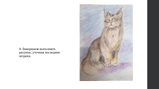 8. Завершаем выполнять рисунок, уточная последние штрихи. 