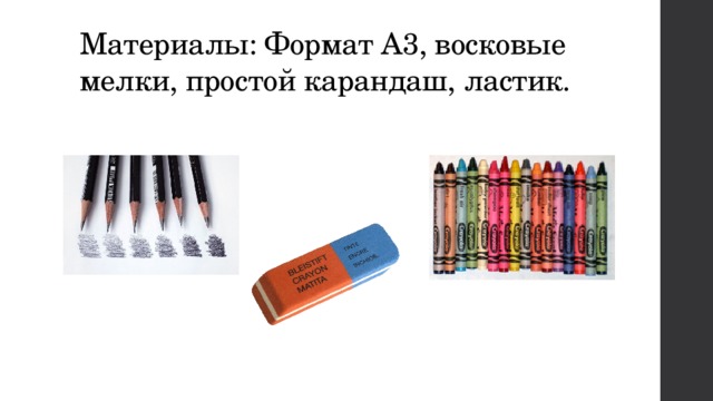 Материалы: Формат А3, восковые мелки, простой карандаш, ластик. 