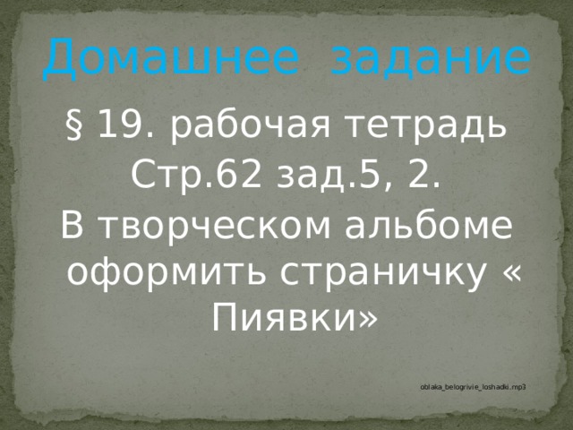 Домашнее задание § 19. рабочая тетрадь Стр.62 зад.5, 2. В творческом альбоме оформить страничку « Пиявки» 