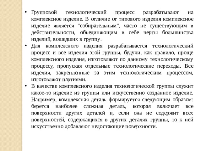 Групповой технологический процесс разрабатывают на комплексное изделие. В отличие от типового изделия комплексное изделие является 