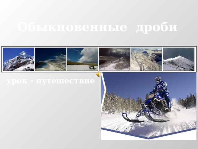 Обыкновенные дроби урок - путешествие 
