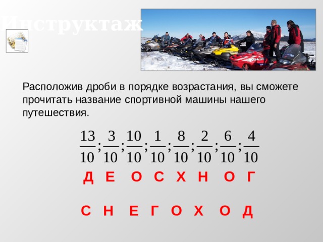 Инструктаж Расположив дроби в порядке возрастания, вы сможете прочитать название спортивной машины нашего путешествия. Д Е О С Х Н О Г С Н Е Г О Х О Д 