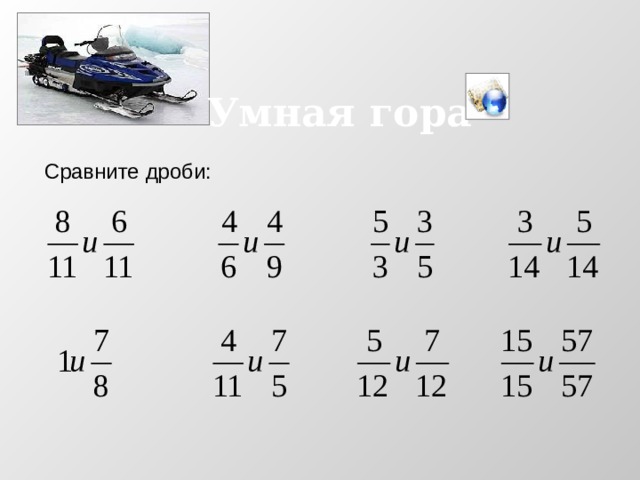 Умная гора Сравните дроби: 