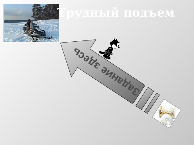 Задание здесь Трудный подъем 