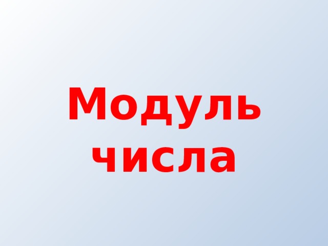 Модуль числа 