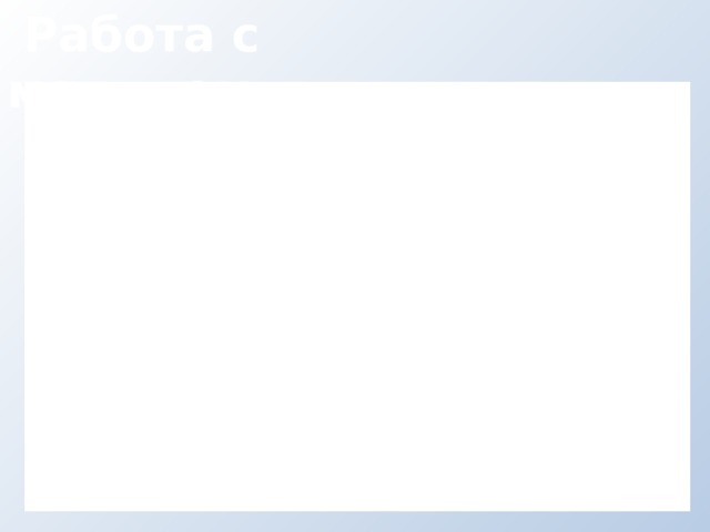  Работа с модулем 