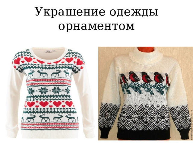 Украшение одежды орнаментом 