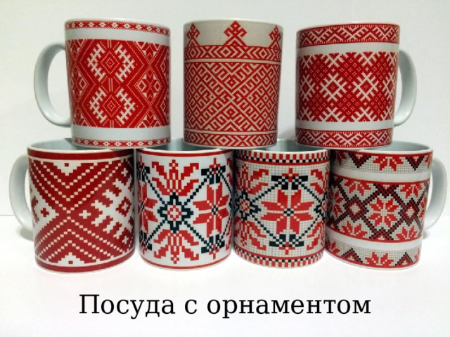 Посуда с орнаментом 