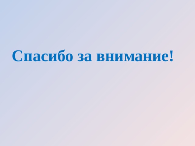 Спасибо за внимание! 
