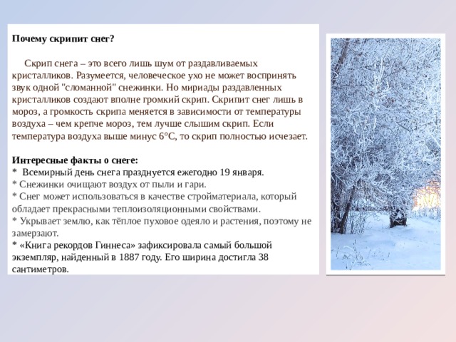 Почему скрипит снег?  Скрип снега – это всего лишь шум от раздавливаемых кристалликов. Разумеется, человеческое ухо не может воспринять звук одной 