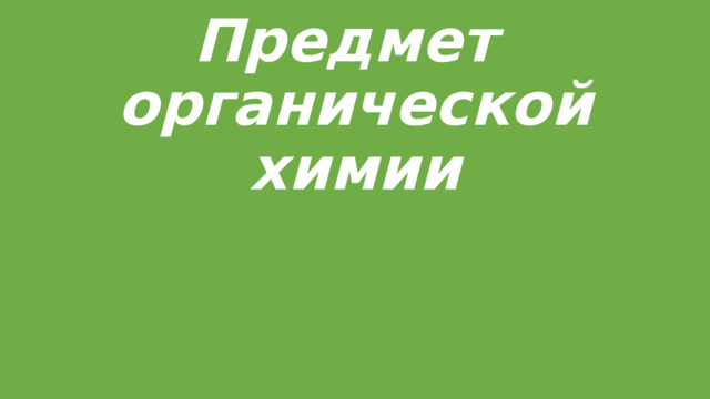 Предмет  органической химии 
