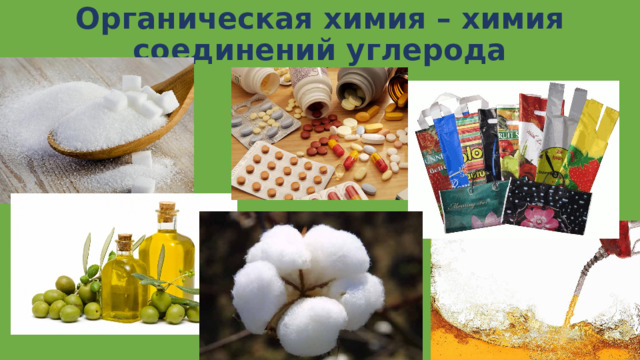 Органическая химия – химия соединений углерода 