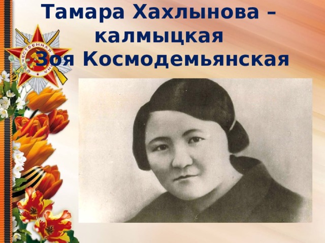 Тамара Хахлынова –  калмыцкая  Зоя Космодемьянская 