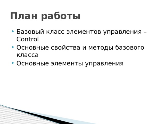 План работы Базовый класс элементов управления – Control Основные свойства и методы базового класса Основные элементы управления  