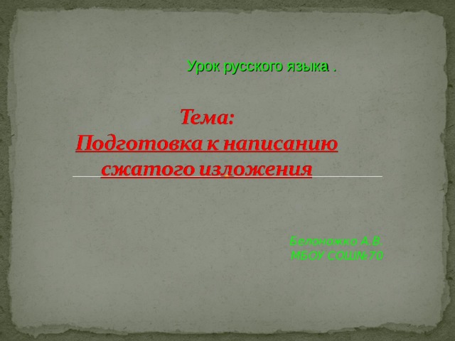 Урок русского языка . Белоножко А.В. МБОУ СОШ№70 