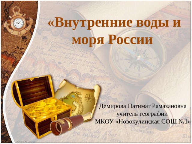 «Внутренние воды и моря России Демирова Патимат Рамазановна учитель географии МКОУ «Новокулинская СОШ №1» 