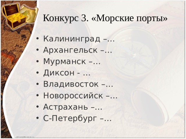 Конкурс 3. «Морские порты» Калининград –… Архангельск –… Мурманск –… Диксон - … Владивосток –… Новороссийск –… Астрахань –… С-Петербург –… 