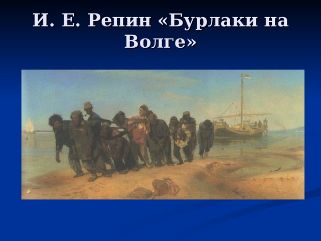 И. Е. Репин «Бурлаки на Волге» 