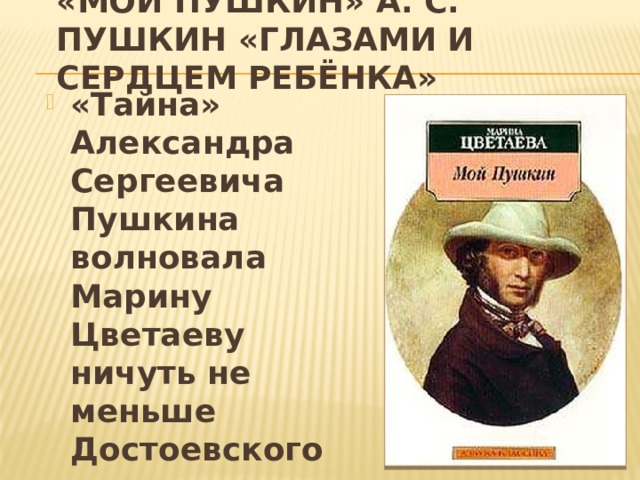 «Мой Пушкин» А. С. Пушкин «глазами и сердцем ребёнка»