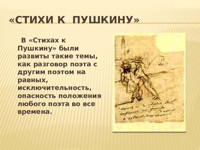 «Стихи к Пушкину»  В «Стихах к Пушкину» были развиты такие темы, как разговор поэта с другим поэтом на равных, исключительность, опасность положения любого поэта во все времена.