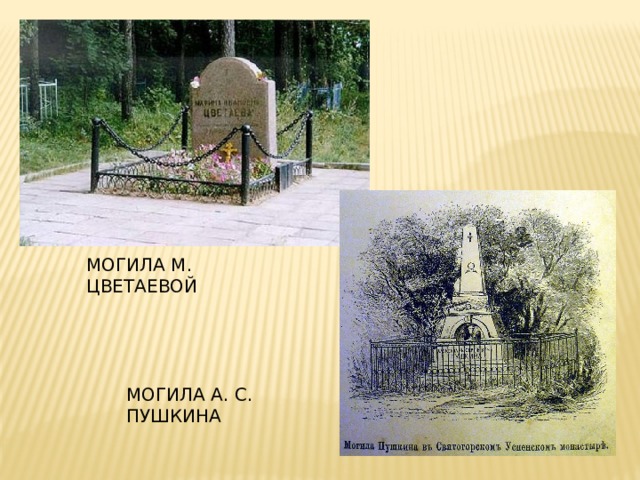 МОГИЛА М. ЦВЕТАЕВОЙ МОГИЛА А. С. ПУШКИНА