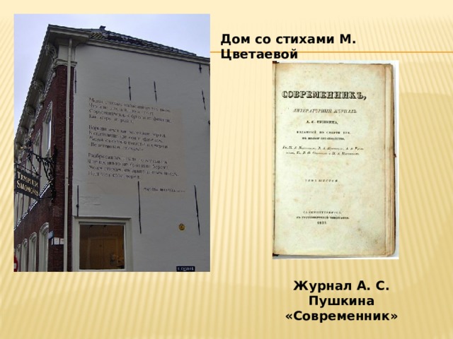 Дом со стихами М. Цветаевой Журнал А. С. Пушкина «Современник»